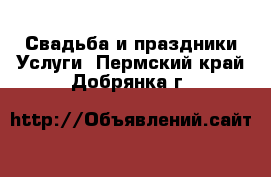 Свадьба и праздники Услуги. Пермский край,Добрянка г.